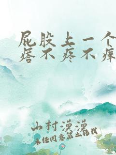屁股上一个硬疙瘩不疼不痒的