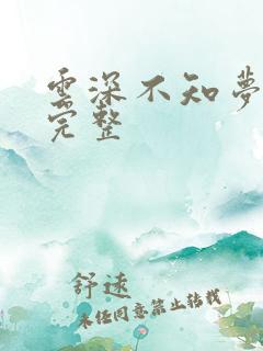 云深不知梦7集完整 云深不知梦7集完整