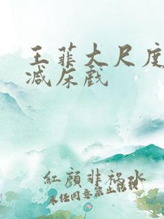 王菲大尺度无删减床戏 王菲大尺度无删减床戏