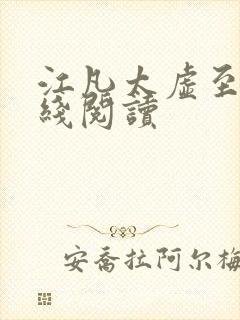 江凡太虚至尊在线阅读
