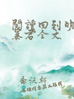 阅读回到明朝当暴君全文
