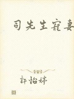 司先生宠妻无度