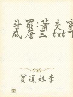 斗罗:萧炎穿越成唐三 txt下载