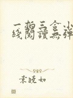一拍三合小说在线阅读无弹窗免费