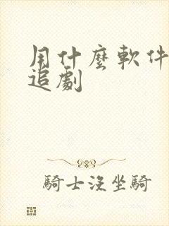 用什么软件可以追剧