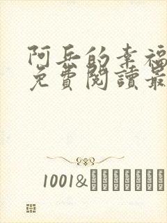 阿兵的幸福生活免费阅读最新章节
