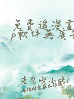 免费追漫画app软件无广告