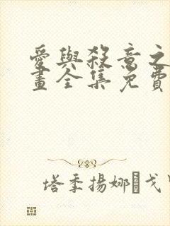 爱与杀意之夜漫画全集免费观看