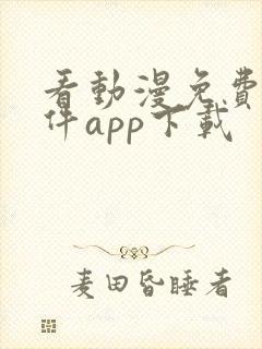 看动漫免费的软件app下载