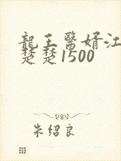 龙王医婿江辰唐楚楚1500