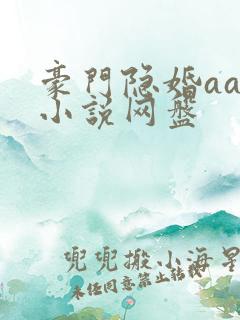 豪门隐婚aa制小说网盘