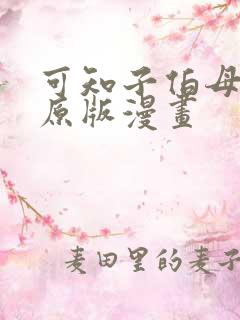 可知子伯母漫画原版漫画