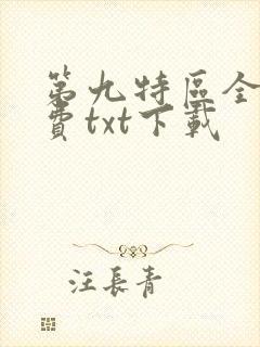 第九特区全文免费txt下载
