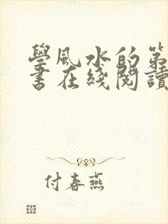 学风水的第一本书在线阅读