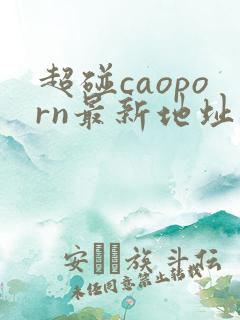 超碰caoporn最新地址进入