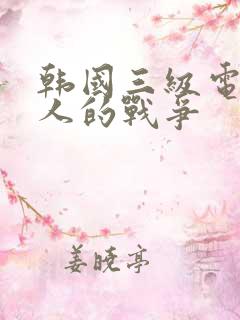韩国三级电影女人的战争