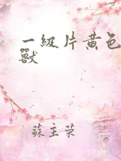 一级片黄色人与兽