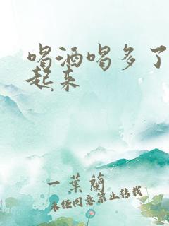 喝酒喝多了勃不起来