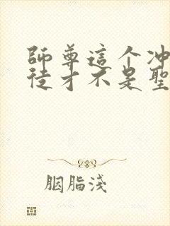 师尊这个冲师逆徒才不是圣子小说