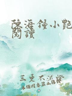 陈海钟小艳免费阅读