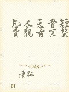 凡人天骨短剧免费观看完整版高清