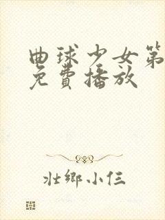曲球少女第一季免费播放
