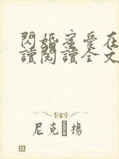 闪婚蜜爱在线阅读阅读全文