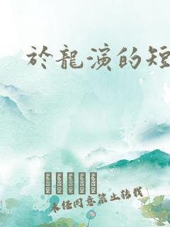 于龙演的短剧