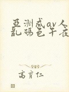 亚洲成av人片乱码色午夜