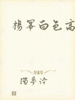 杨幂白色高跟