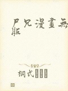 尸兄漫画无删减版