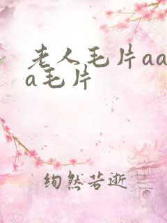 老人毛片aaaa毛片