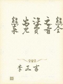 熊出没之熊心归来免费看全部