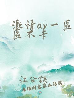 激情av一区二区不卡