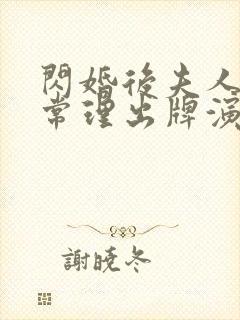 闪婚后夫人不按常理出牌演员