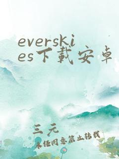 everskies下载安卓