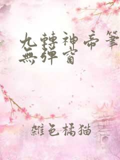 九转神帝笔趣阁无弹窗
