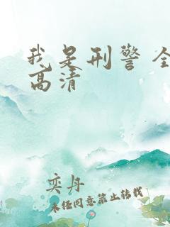 我是刑警 全集高清