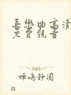长乐曲高清在线免费观看