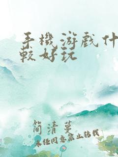 手机游戏什么比较好玩 手机游戏什么比较好玩