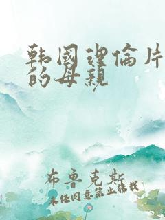 韩国理伦片年轻的母亲