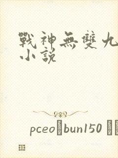 战神无双九重天小说