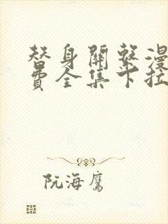 替身关系漫画免费全集下拉式漫画