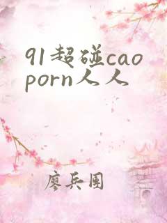 91超碰caoporn人人