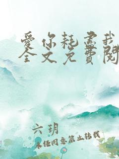 爱你耗尽我一切全文免费阅读