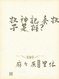 牧神记秦牧的妻子是谁?
