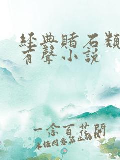 经典赌石类小说有声小说