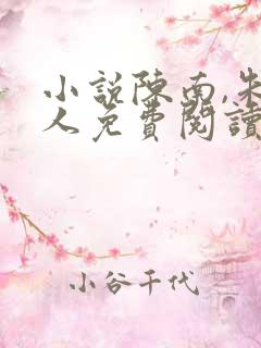 小说陈南,朱可人免费阅读