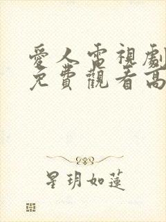爱人电视剧全集免费观看高清