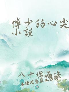 傅少的心尖宠妻小说